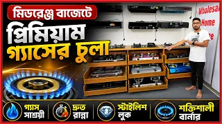 দামের তুলনায় অসাধারণ! গ্যাসের চুলার নতুন কালেকশন🔥Gas Stove Price in Bangladesh 2026