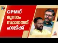 അടവുകളെല്ലാം പൊട്ടി പാളീസായി, മൂന്നാം സ്ഥാനത്ത് ഹാട്രിക്ക് തികച്ച് CPM; പിഴച്ചത് എവിടെ ?