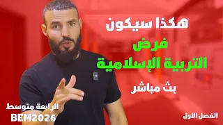 هكذا سيكون فرض التربية الإسلامية للسنة الرابعة متوسط 