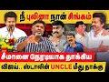 Download Lagu சீமானை நேரடியாக தாக்கிய விஜய் : நீ புலினா நான் சிங்கம் .. ஸ்டாலின் uncle மீது தாக்கு!