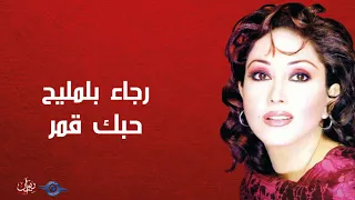 رجاء بلمليح   حبك قمر دندنها