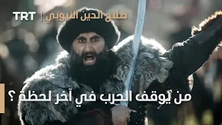 صلاح الدين الأيوبي الحلقة 7 من يوقف الحرب في آخر لحظة 