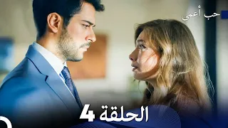 حب أعمى الحلقة 4 Arabic Dubbed 