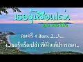 ♬เธอรู้หรือเปล่า ทูล ทองใจ #karaoke #คาราโอเกะ