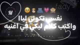 نفسى تكونى ليا       اغاني  دندنها