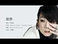 Sandy Lam 林憶蓮 - 依然【字幕歌詞】Cantonese Jyutping Lyrics I 1989年《都市觸覺 Part II 逃離鋼筋森林》專輯