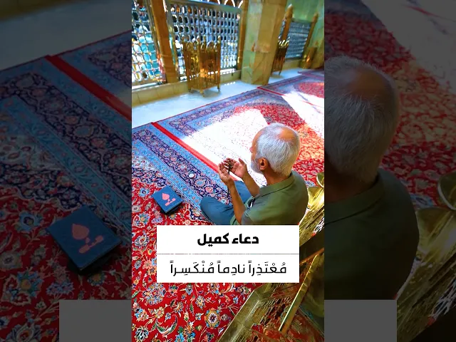 ⁣دعاء كميل 