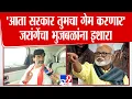 Download Lagu Manoj Jarange Patil | 'आता सरकार तुमचा गेम करणार' जरांगेंचा भुजबळांना इशारा