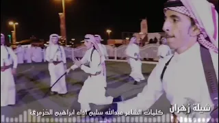 شيلة زهران كلمات الشاعر عبدالله سليم اداء ابراهيم الخزمري  الباحة  بلاد زهران  عرضه جنوبيه دندنها