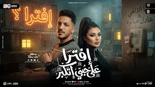 افتري علي حبي اتكبر   كان لازم يوصل للي وصله   دنيا الألفي   عادل صانوه   ترند التيك توك   شعبي      دندنها