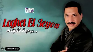 لغة العيون   عربي الصغير   اجمل الاغاني دندنها