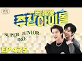 Download Lagu [茶記字幕組] 200902 EP475 一週偶像 Super Junior - D\u0026E MP3