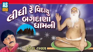 lidhi re vidayu bagdan dham ni suresh raval bajrangdas bapa gujarati bhajan bagdana ashok sound