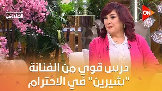  درس قوي من الفنانة  شيرين  في الاحترام والاخلاص للفن والعمل     معكم منى الشاذلي دندنها