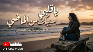    يا قلبي سيبك من الماضي   توزيع رامي عادل   أغنية ليبية حزينة ومؤثرة      دندنها