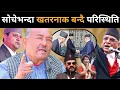 Lagu मध्यराति डा.केसीलाई आयो गोप्य सूचना: बालुवाटारमा सन्नाटा, ओली,देउवा र प्रचण्ड थुरुरुरु, अब के होला?