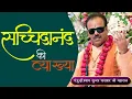 Lagu सच्चिदानंद की व्याख्या - परम पूज्य डॉ श्यामसुंदर पाराशर जी महाराज - #Bhagwat_Kalpadrum