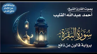002 سورة البقرة برواية قالون عن نافع بصوت القارئ الشيخ أحمد عبدالله القليب 