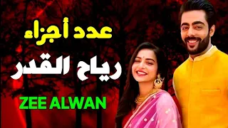 حصريا عدد أجزاء المسلسل الهندى رياح القدر على قناة زى الوان Zee Alwan 