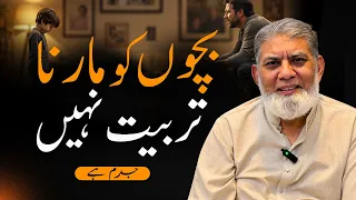 Why You Should Never Hit Your Child | Prof. Dr. Javed Iqbal