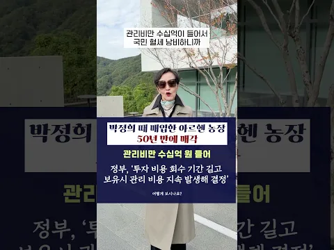 #박정희 때 매입한 아르헨 농장 50년 만에 매각, 관리비만 수십억 원 들어 #정부 ‘투자 비용 회수 기간 길고 보유시 관리 비용 지속 발생해 결정’ #shorts #이혜라