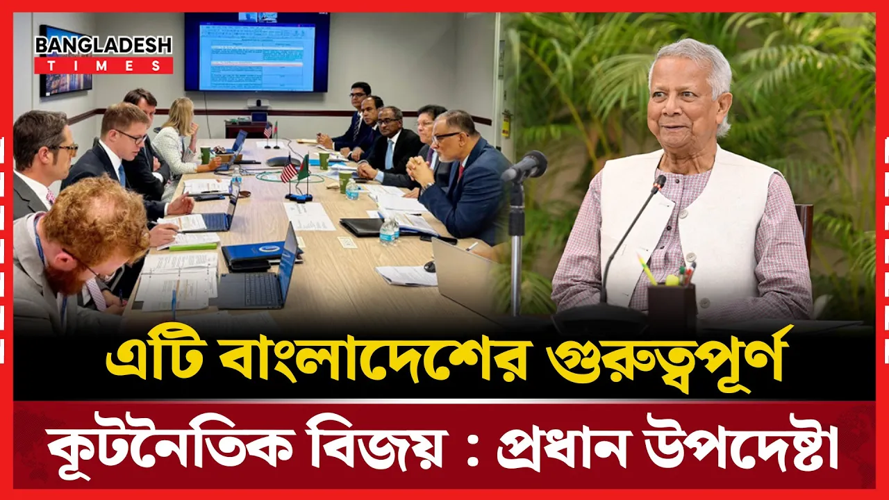শুল্ক আলোচনায় কূটনৈতিক জয়, প্রধান উপদেষ্টার অভিনন্দন বার্তা