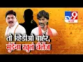 Lagu tv9 Marathi Special Report | तो व्हिडीओ बाहेर, मुंडेंना खुलं चँलेंज