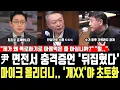 尹 면전서 충격증언 '뒤집혔다' 마이크 올리더니.. '개XX'야 초토화, \
