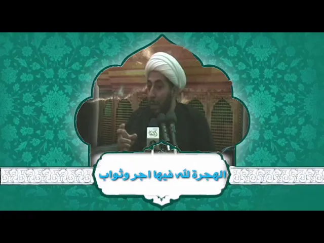⁣الهجرة الى الله فيها اجر وثواب.