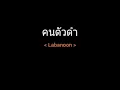 คนตัวดำ | Labanoon