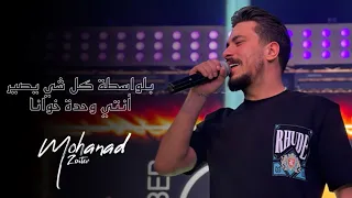 مهند زعيتر   بلواسطة كل شي يصير   أن تي وح دة خ وان ا جديد      دندنها