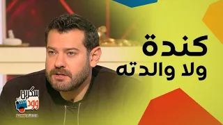 احراج عمرو يوسف عالهوا اختار كنده علوش أو والدته علاقته بزواج أحمد عز واسرار حسن الرداد وايمي  احراج عمرو يوسف عالهوا اختار كنده علوش أو والدته علاقته بزواج أحمد عز واسرار حسن الرداد وايمي