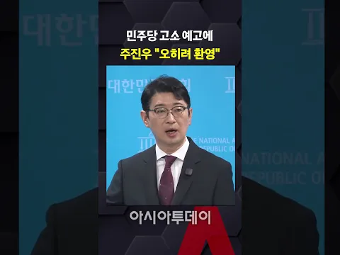 민주당 고소 예고에 주진우 "오히려 환영"