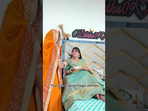 जेठानी जी को इंग्लिश बोलने का जड़ा शौक है || DIKSHA CHAURASIYA #youtubeshorts