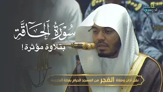 تلاوة مؤثرة لسورة الحاقة للشيخ د  ياسر الدوسري   فجر الثلاثاء         ه  دندنها