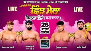 🔴4K [LIVE] REHANA JATTAN / ਰਿਹਾਣਾ ਜੱਟਾਂ (Phagwara / ਫਗਵਾੜਾ) Kushti Dangal / ਕੁਸ਼ਤੀ ਦੰਗਲ 26 Oct. 2026