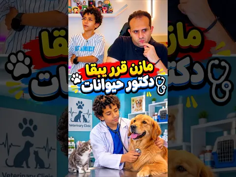 مازن قرر يبقا دكتور حيوانات