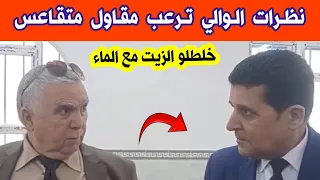 شاهدو ما فعله والي ولاية ميلة مصطفى قريش لمقاول متقاعس في عمله وجعله يرتبك ويخلط الزيت مع الماء 
