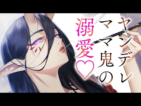 【ヤンデレASMR】ママ鬼はきみを溺愛するために邪魔者を排除して……【男性向けシチュエーションボイス/夜ノすやり】のカバー画像