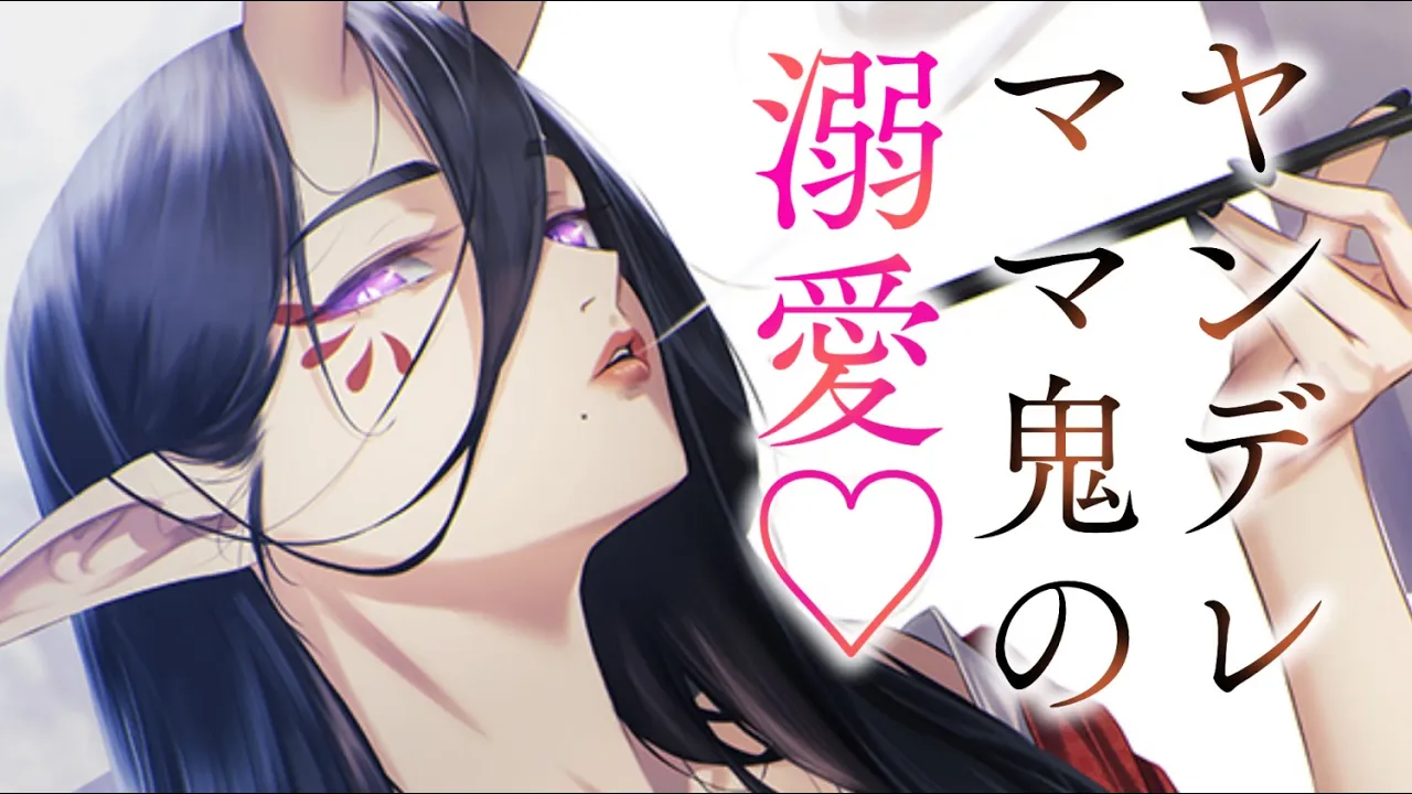 【ヤンデレASMR】ママ鬼はきみを溺愛するために邪魔者を排除して……【男性向けシチュエーションボイス/夜ノすやり】のサムネイル