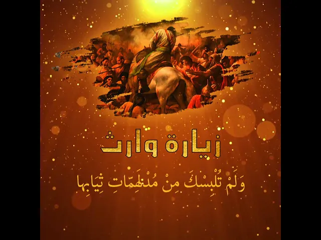 ⁣زيارة وارث بصوت القارئ علي الكعبي