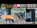 Download Lagu 【阪神車のレア運用！】【4K60fps速度計字幕付き前面展望】大阪難波→近鉄奈良 近鉄奈良線 急行 Osaka-Namba ~ Kintetsu-Nara. Kintetsu-Nara Line