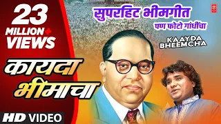  kaayda bheemcha super hit bheemgeet 