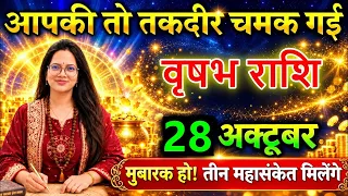 🎉 वृषभ राशि आपकी तो तकदीर चमक गई! 💰✨ 27 अक्टूबर को मिलेंगे 3 बड़े महासंकेत 🔥 मुबारक हो!🚩@astrobharti