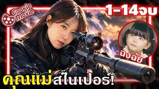 (สปอยรวมจบ) หนีลูกสาวมารับจ๊อบเฮ๊ดฉ่อท! | คุณแม่สไนเปอร์ร์ร์!!