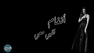 أنغام قلبي معي كلمات 