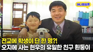 보는 것만으로도 엄마 미소가 나오는 현우와 흰둥이 이야기 | KBS 주주클럽 031213 방송