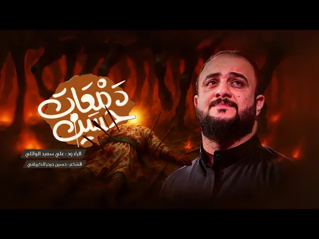 ⁣دمعات حسين|الرادود علي سعيد الوائلي |#جديد #2026 