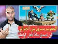 Download Lagu المغرب يسرق إسم من الجزائر لن تصدق ماذا سرق المغرب من الجزائر الحمدلله على الكراغلة