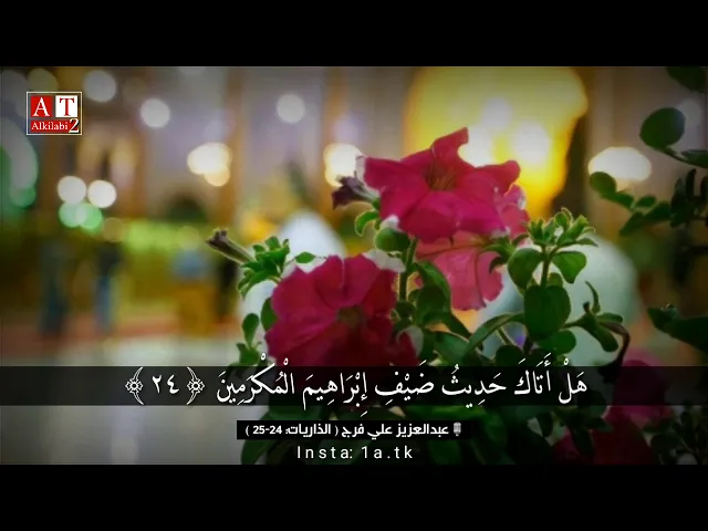 ⁣هَلْ أَتَاكَ حَدِيثُ ضَيْفِ إِبْرَاهِيمَ الْمُكْرَمِينَ .. || الشيخ عبدالعزيز علي فرج